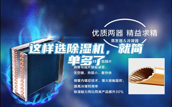 這樣選除濕機(jī)，就簡單多了