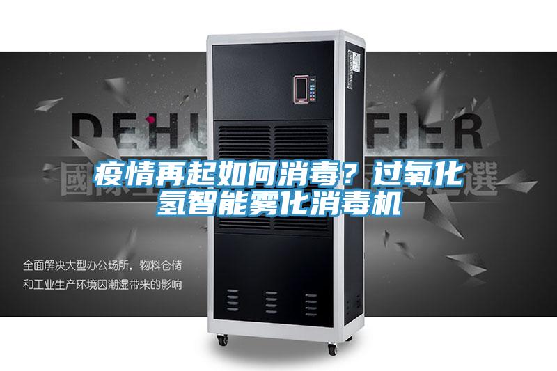 疫情再起如何消毒?過氧化氫智能霧化消毒機