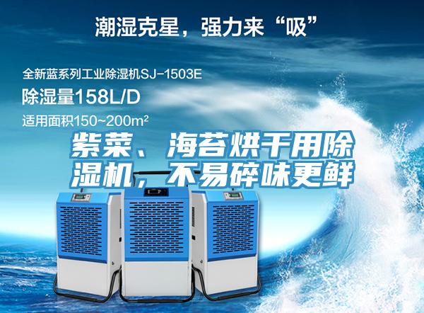 紫菜、海苔烘干用除濕機,不易碎味更鮮