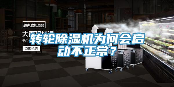 轉輪除濕機為何會啟動不正常？