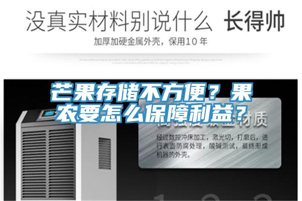 芒果存儲不方便?果農要怎么保障利益?