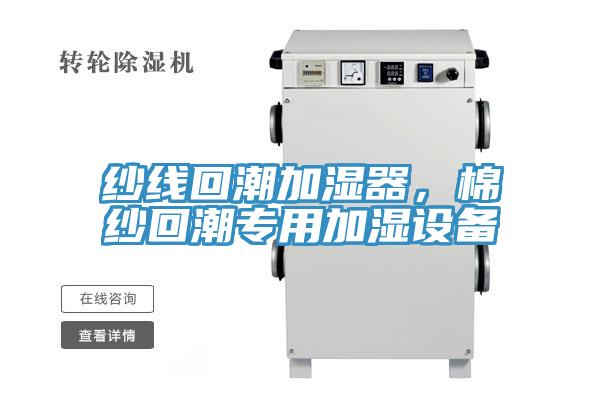 紗線回潮加濕器,棉紗回潮專用加濕設備
