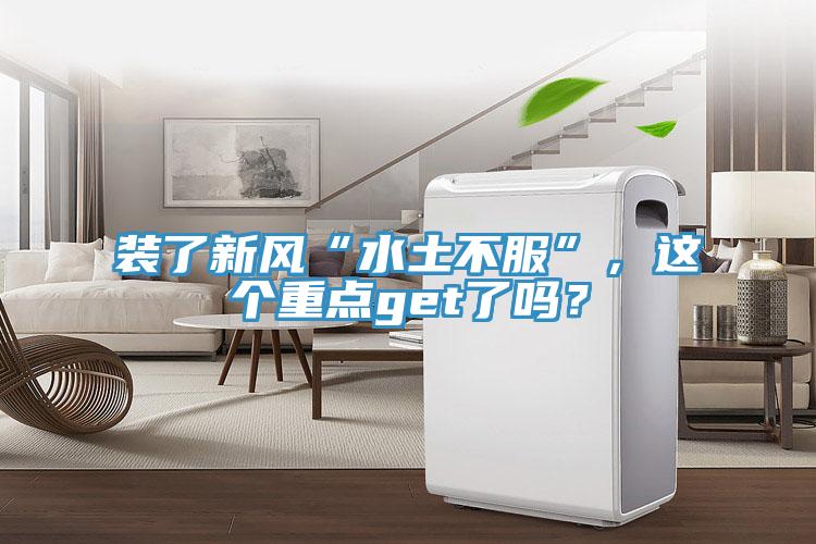 裝了新風(fēng)“水土不服”,這個(gè)重點(diǎn)get了嗎?