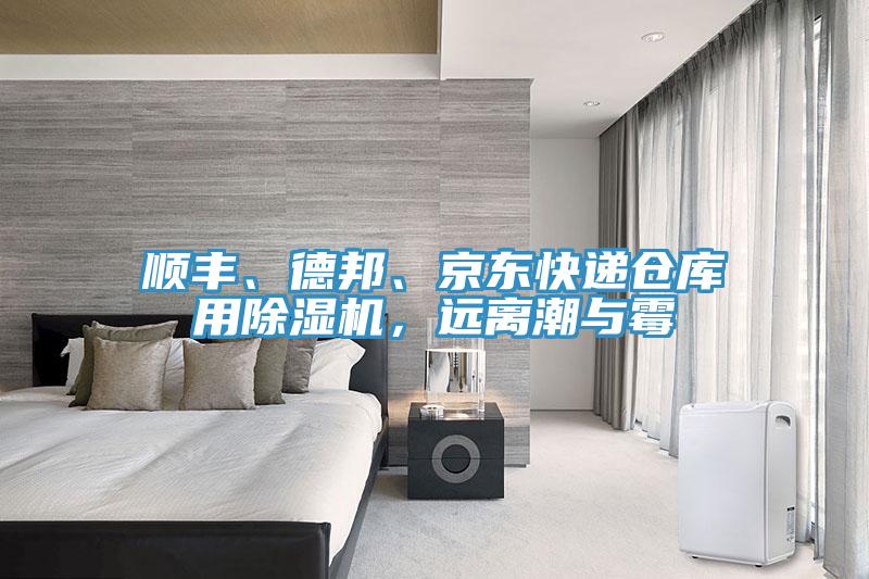 順豐、德邦、京東快遞倉庫用除濕機，遠離潮與霉