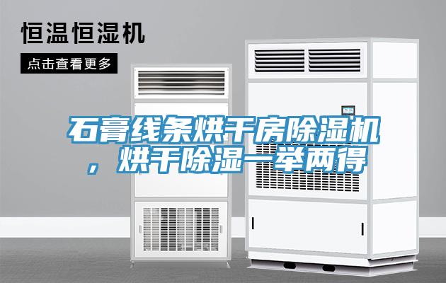 石膏線條烘干房除濕機,烘干除濕一舉兩得