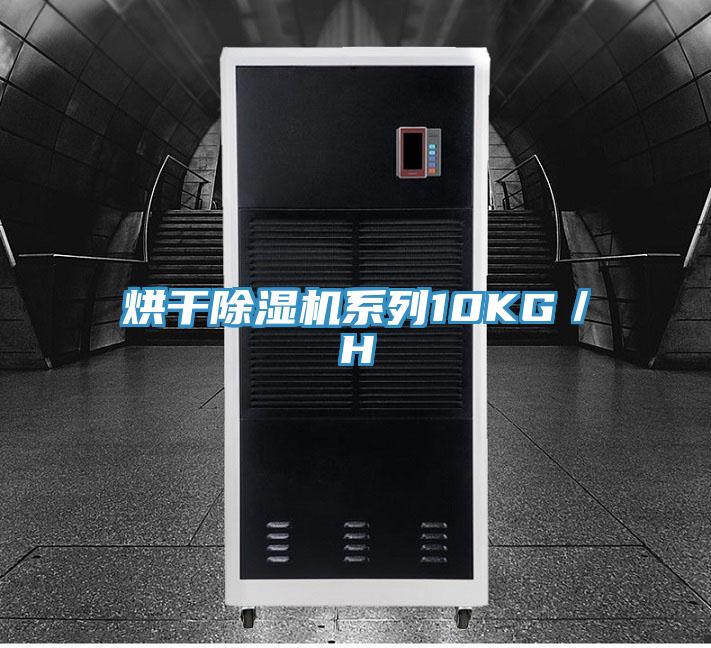 烘干除濕機系列10KG/H