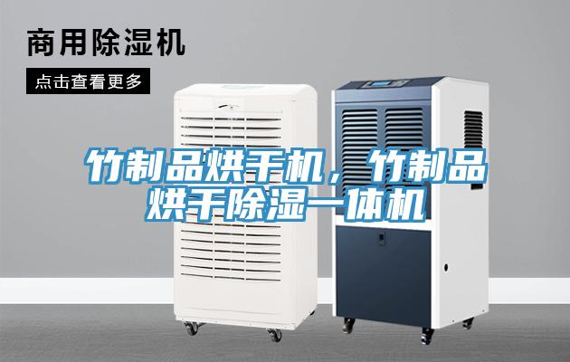 竹制品烘干機,竹制品烘干除濕一體機