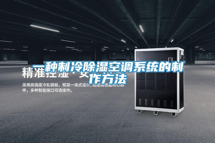 一種制冷除濕空調系統(tǒng)的制作方法