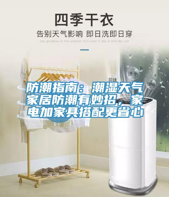 防潮指南:潮濕天氣家居防潮有妙招,家電加家具搭配更省心