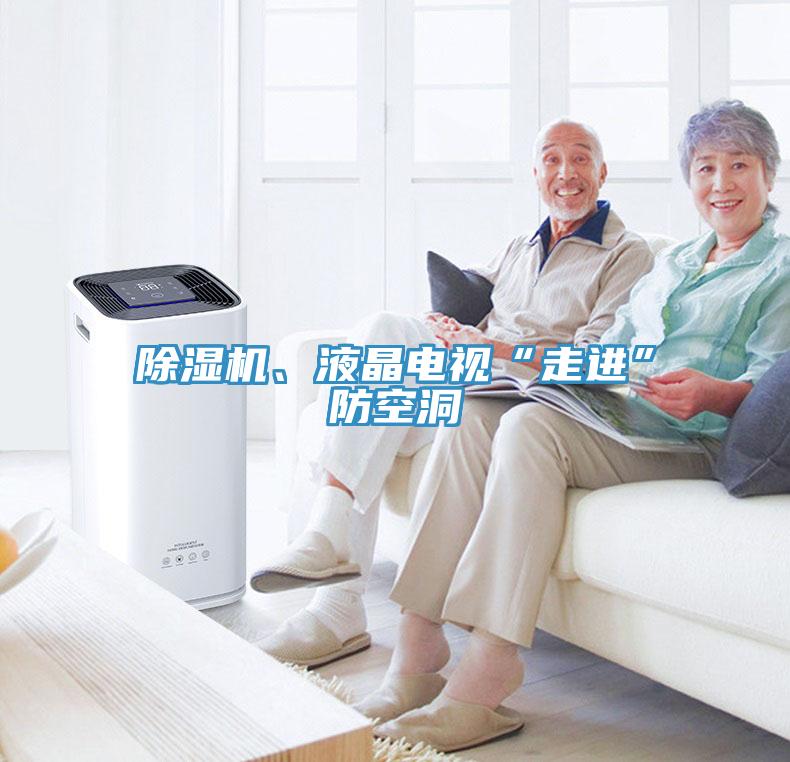 除濕機(jī)、液晶電視“走進(jìn)”防空洞