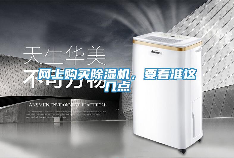 網上購買除濕機,要看準這幾點