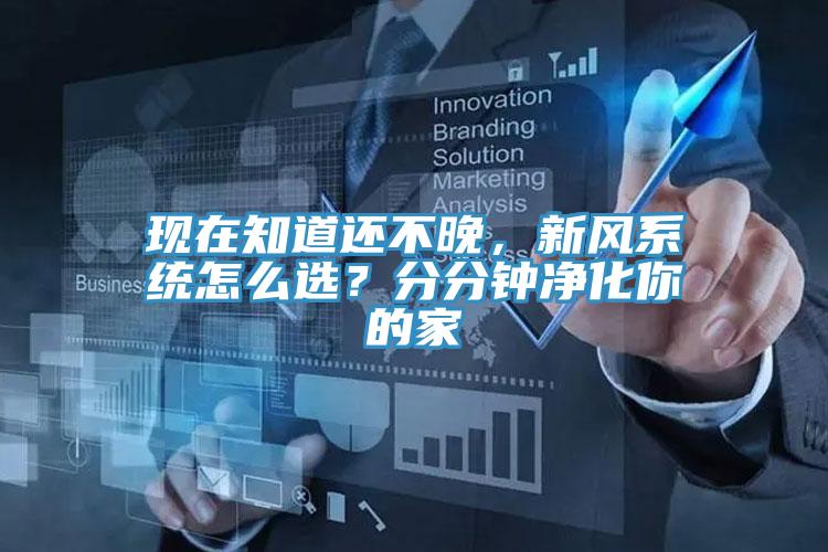 現在知道還不晚,新風系統怎么選?分分鐘凈化你的家