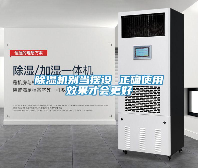 除濕機別當(dāng)擺設(shè) 正確使用效果才會更好