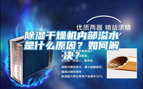 除濕干燥機(jī)內(nèi)部溢水是什么原因?如何解決?