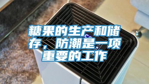 糖果的生產和儲存,防潮是一項重要的工作