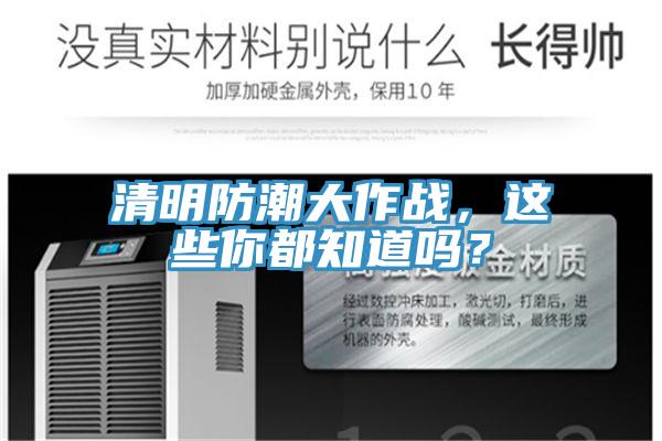 清明防潮大作戰(zhàn),這些你都知道嗎?