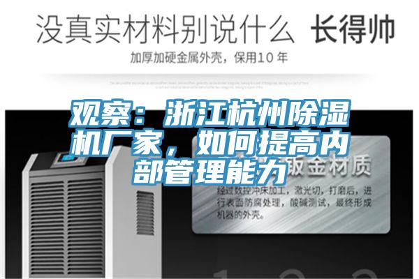 觀察:浙江杭州除濕機(jī)廠家,如何提高內(nèi)部管理能力