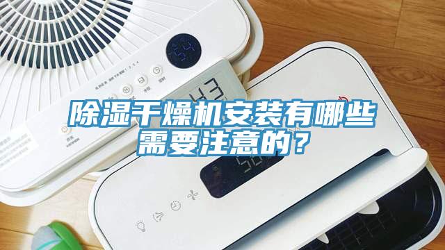 除濕干燥機(jī)安裝有哪些需要注意的?