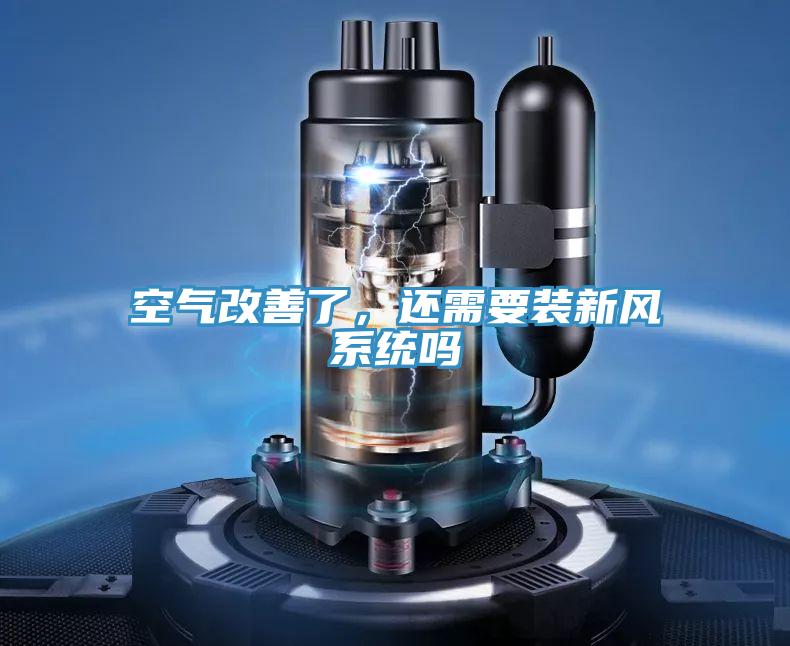 空氣改善了，還需要裝新風(fēng)系統(tǒng)嗎