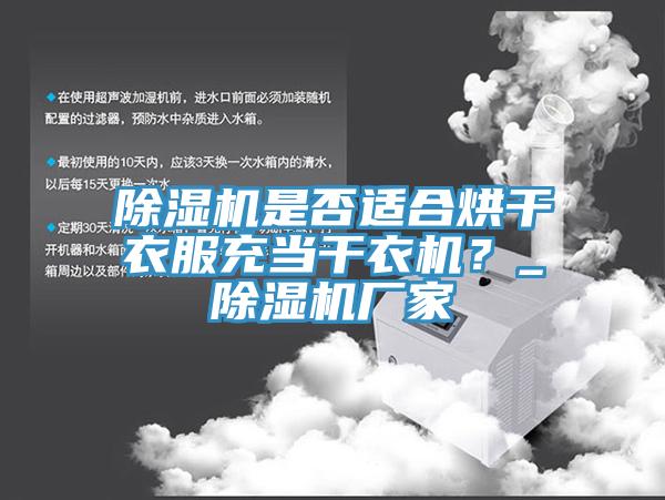 除濕機是否適合烘干衣服充當干衣機？_除濕機廠家