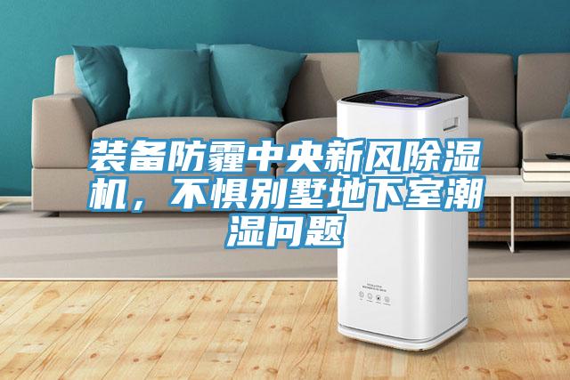 裝備防霾中央新風(fēng)除濕機(jī),不懼別墅地下室潮濕問(wèn)題