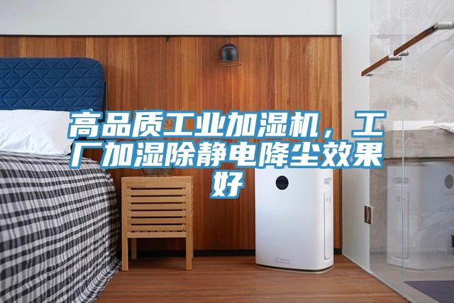 高品質工業加濕機，工廠加濕除靜電降塵效果好
