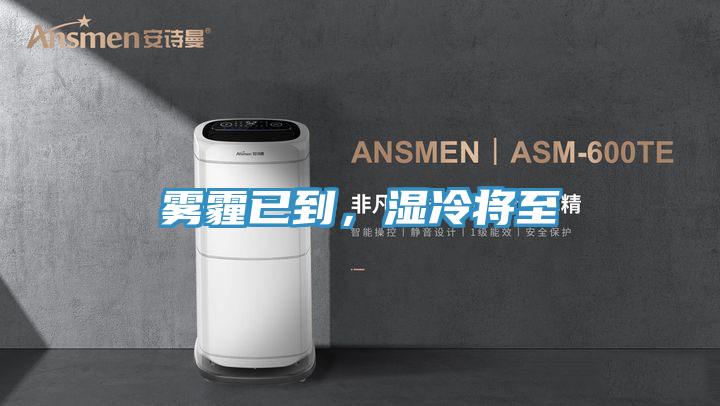 霧霾已到，濕冷將至