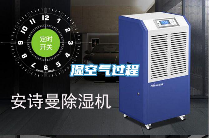 濕空氣過(guò)程