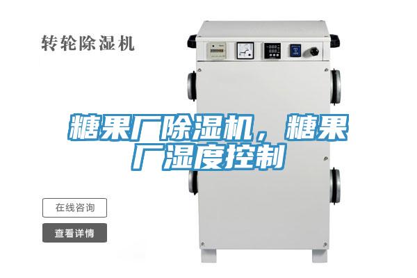 糖果廠除濕機,糖果廠濕度控制