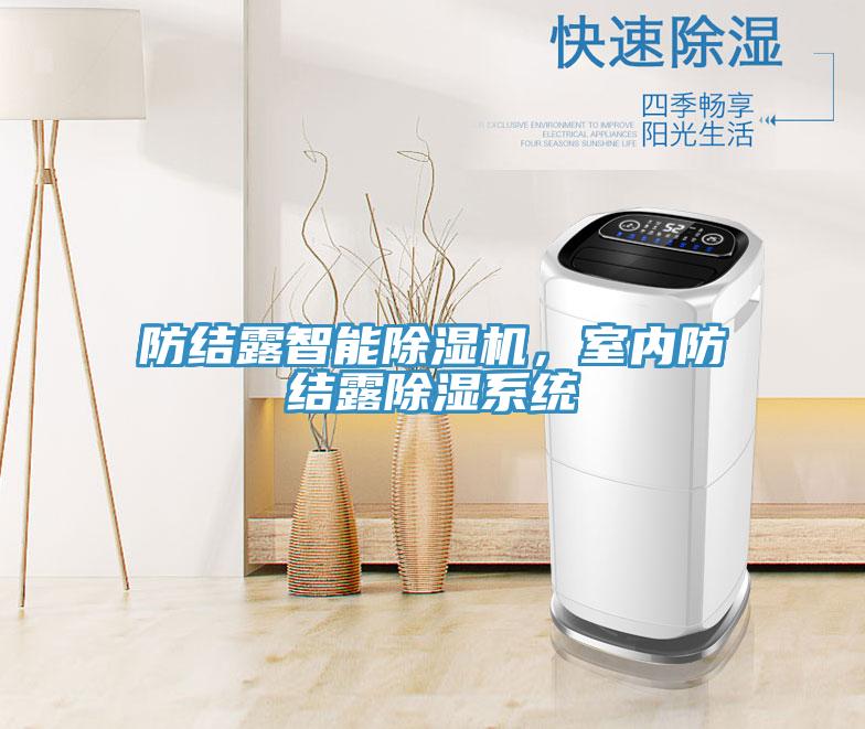 防結露智能除濕機,室內防結露除濕系統