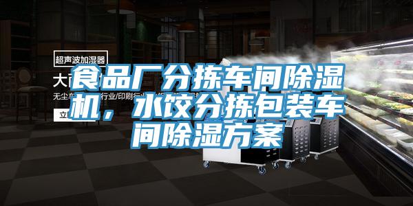 食品廠分揀車間除濕機,水餃分揀包裝車間除濕方案