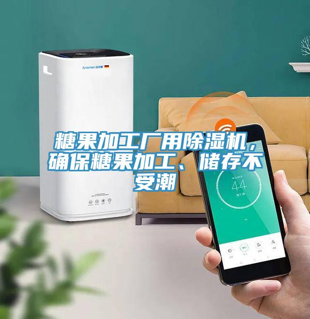糖果加工廠用除濕機,確保糖果加工、儲存不受潮