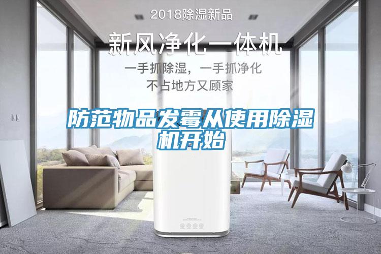 防范物品發霉從使用除濕機開始