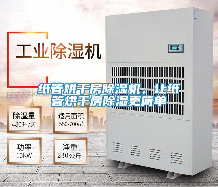 紙管烘干房除濕機，讓紙管烘干房除濕更簡單