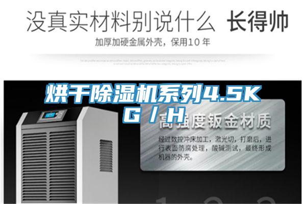 烘干除濕機系列4.5KG/H