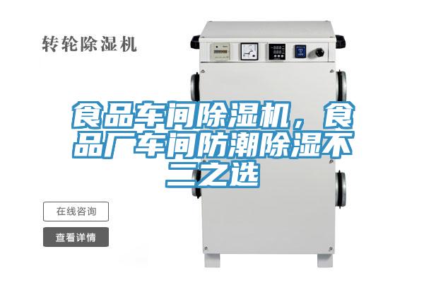 食品車間除濕機，食品廠車間防潮除濕不二之選