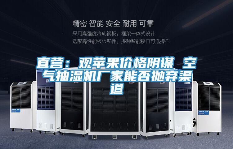 直營:觀蘋果價格陰謀 空氣抽濕機廠家能否拋棄渠道