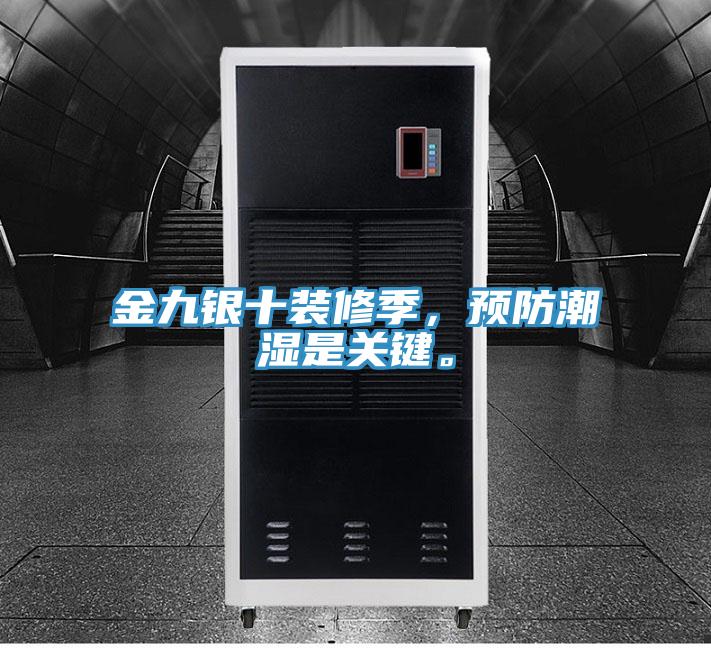 金九銀十裝修季，預防潮濕是關鍵。