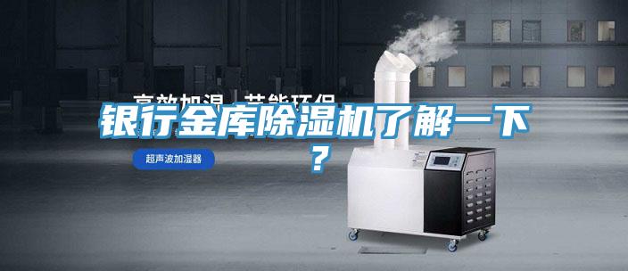 銀行金庫除濕機了解一下？