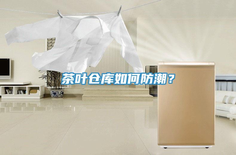 茶葉倉庫如何防潮?