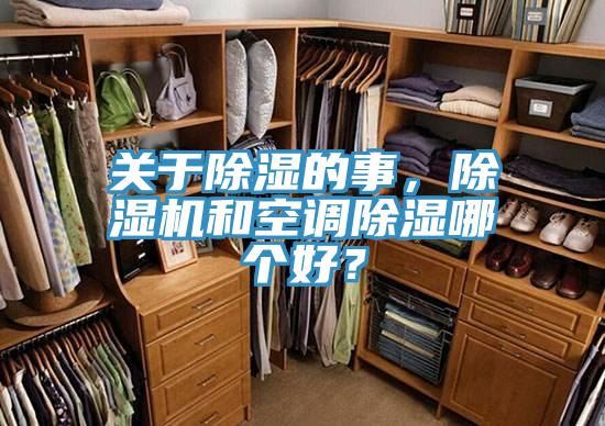 關(guān)于除濕的事，除濕機(jī)和空調(diào)除濕哪個(gè)好？
