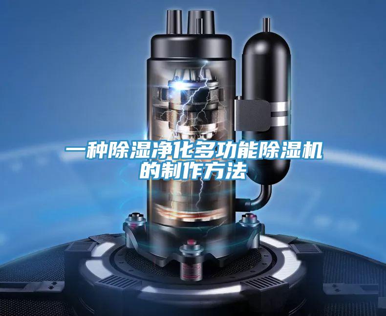 一種除濕凈化多功能除濕機(jī)的制作方法