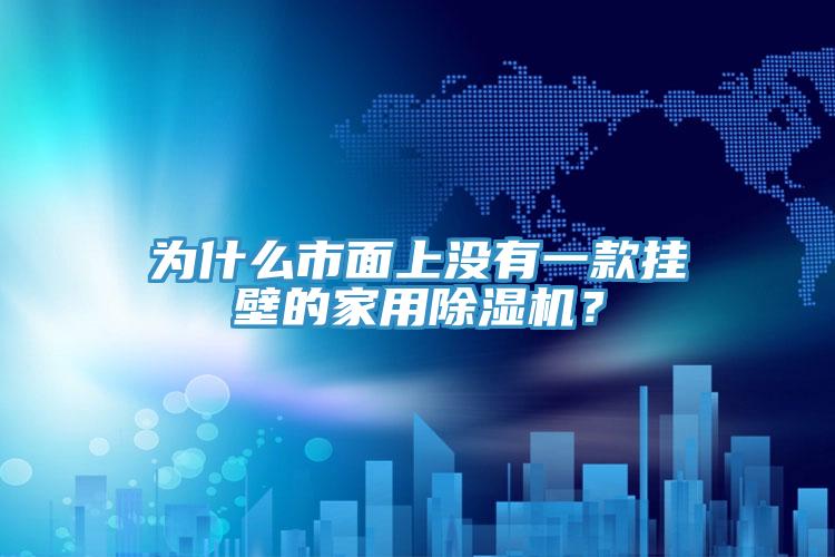 為什么市面上沒有一款掛壁的家用除濕機？