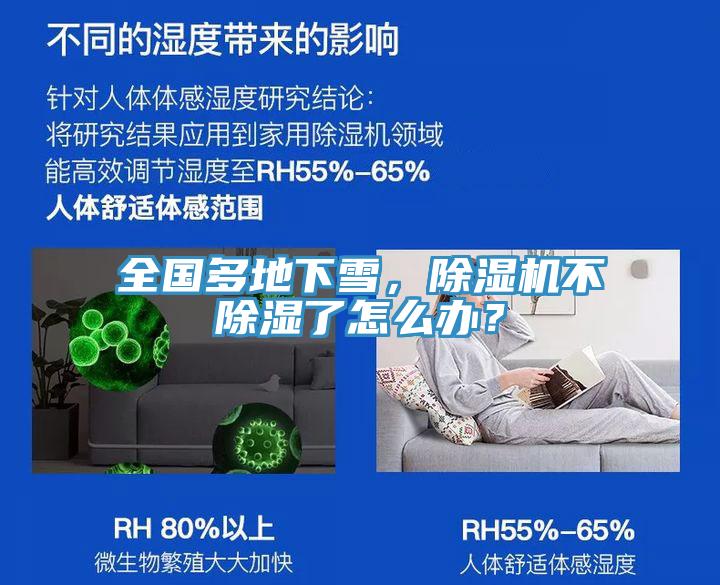 全國(guó)多地下雪，除濕機(jī)不除濕了怎么辦？