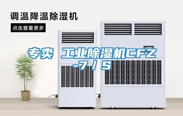 專賣 工業除濕機CFZ-7／S
