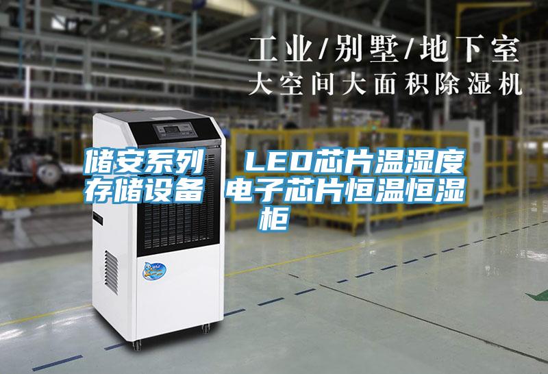 儲安系列 LED芯片溫濕度存儲設備 電子芯片恒溫恒濕柜
