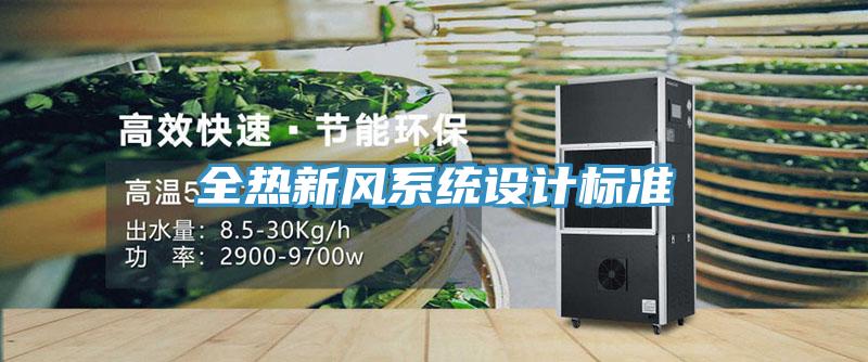 全熱新風系統設計標準