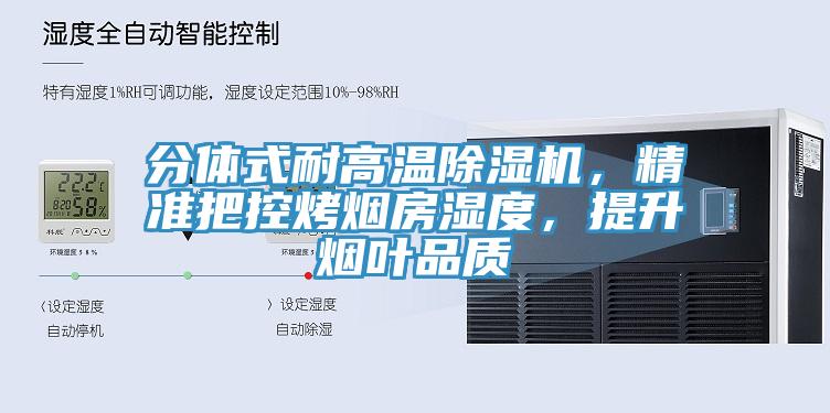 分體式耐高溫除濕機(jī)，精準(zhǔn)把控烤煙房濕度，提升煙葉品質(zhì)