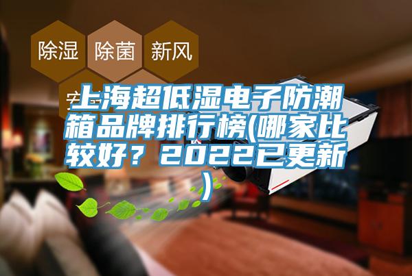 上海超低濕電子防潮箱品牌排行榜(哪家比較好？2022已更新)