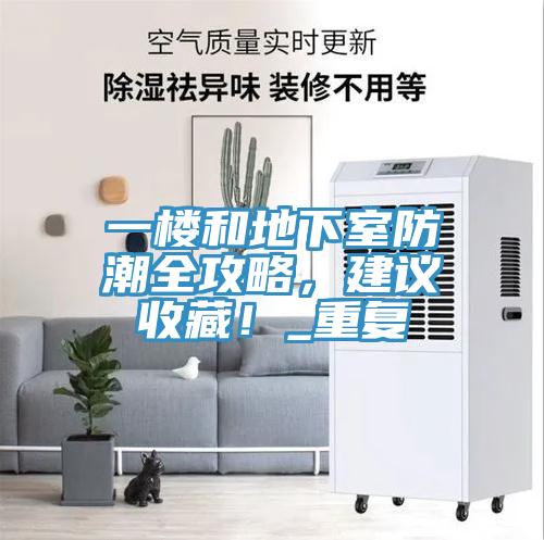 一樓和地下室防潮全攻略，建議收藏！_重復(fù)